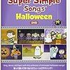 ハロウィンソングと英語絵本【小2息子・3歳娘】「スーパーシンプルソングス」と「10 Trick-or-Treaters」