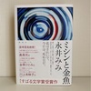 『ミシンと金魚』永井みみ｜圧巻の語りに打ちのめされる