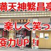 天満天神繁昌亭を楽しもう！寄席体験で笑いの効果、免疫力もアップ。