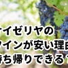 サイゼリヤのワインがおいしくて安い理由！持ち帰りはできる？
