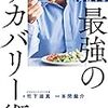 最強のリカバリー術    読書録