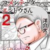 8月21日新刊「反逆コメンテーターエンドウさん 2」「おかえり、初恋。2」「スタジオカバナ5」など