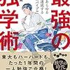 ウィズコロナ時代にこそ読んでほしい『最強の独学術』が文庫化されました！