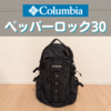 コロンビアのペッパーロック30L徹底レビュー｜サイズ感や機能は？