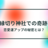 【縁切り神社での奇跡！】恋愛運アップの秘密とは？