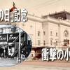 【観劇の日記念】友よ、プロレスよ！【衝撃の小劇場】