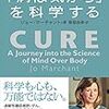 プラシーボだっていいじゃない：『「病は気から」を科学する』