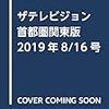 ザテレビジョン 首都圏関東版 2019年8/16号