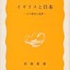 森嶋通夫『イギリスと日本−その教育と経済−』岩波新書、1977年11月