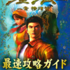 シェンムー 一章 横須賀のゲームと攻略本とサウンドトラック　プレミアソフトランキング