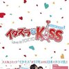 『イタズラなKiss2 Love in TOKYO』  出演者・主題歌等