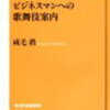 ビジネスマンへの歌舞伎案内