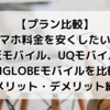 【プラン比較】スマホ料金を安くしたい！楽天モバイル、UQモバイル、BIGLOBEモバイルを比較【メリット・デメリット編】