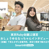 東京Ruby会議12運営おしょうゆ＆なっちゃんインタビュー ── 【前編】下見もせずに会場予約、見切り発車で動き出す