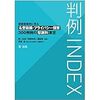 判例INDEX　侵害態様別に見る名誉毀損・プライバシー侵害300判例の慰謝料算定