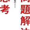 「問題解決思考」を読んだ。