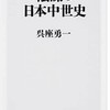 ネタがないので本の話 陰謀の日本中世史 呉座勇一