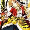 織田信奈の野望 全国版3 (富士見ファンタジア文庫)