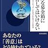 　こんな募金箱に寄付してはいけない