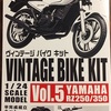 ヴィンテージバイクキットVol.5 ヤマハRZ250/350