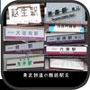 東武鉄道の難読駅名