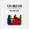 中島哲夫・梅崎修・井川静恵・柿澤寿信・松繁寿和編著『人事の統計分析』