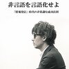 「言葉」を表すことで何ができるのか？読書日記『非言語を言語化せよ』長倉顕太　著①