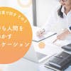 指示待ち人間を動かすコミュニケーション　部下に響く言葉で話す　その３