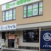 麺匠　くすがみ