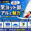 【大学サークル紹介】湘南の海で青春するならここ！ヨット部のリアルな魅力を大学生目線で解説！