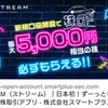 【国内株取引所】STREAM【最大5000円の株がもらえる】