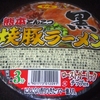 ［19/05/24］サンポー 熊本とんこつ 焼豚ラーメン黒 １０６円 (DS モリ)