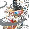 【おすすめアニメ】ソードアート・オンライン