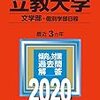 【偏差値更新】立教大学【2020】