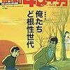 　「昭和40年男VOL.60　俺たちど根性世代」