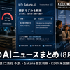 📰 今日のAIニュースまとめ（8月24日）｜AI社債に消化不良・Sakana翻訳刷新・KDDI米国展開支援