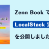 Zenn Book で「LocalStack 実践入門 | AWS x Terraform 入門ワークショップ」を公開しました