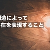 創造によって存在を表現すること：私の存在理由
