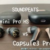 【SOUNDPEATS Capsule3 Pro レビュー】Mini Pro HSと聴き比べて違いをチェック