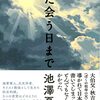 池澤夏樹が3作目の歴史小説「また会う日まで」で描いた大伯父の3つの顔　現在と重なる日本の戦中史 - 東京新聞(2023年4月7日)