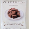 【ローソン】ザク！サク！クランチチョコ 食べてみた