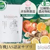 国産有機食品のみを使用した有機酵素サプリ【ブロッサム】