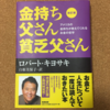 【ビジネス書】『金持ち父さん貧乏父さん』ロバート・キヨサキ　白根美保子　訳