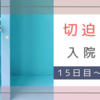 切迫早産で入院。29週3日 入院15日目～29週6日 入院18日目