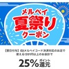 【25%還元】メルペイ夏祭りクーポン