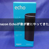 Amazon Echoが我が家にやってきた！