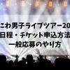 なにわ男子ライブツアー2023日程とチケット申込方法と期間！一般応募のやり方