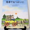 絵本紹介♪　第九十五回 　馬車でおつかいに　ウィリアム・スタイグ