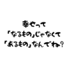 「幸せ」ってなんぞ？ー其之壱ー