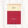 【読書】仙人　人間ってこういうとこあるよね